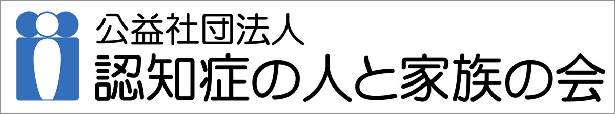 認知症の人と家族の会