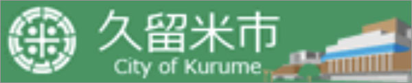 久留米市