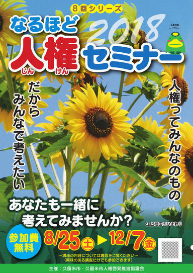 人権セミナー